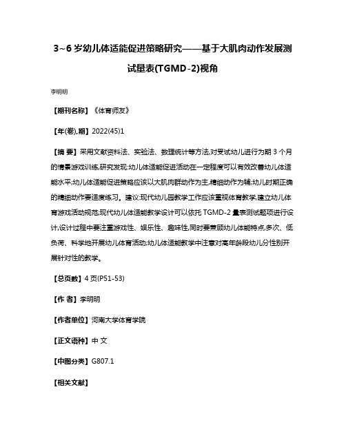 3~6岁幼儿体适能促进策略研究——基于大肌肉动作发展测试量表(TGMD-2)视角