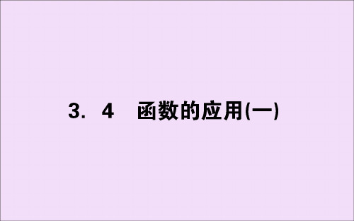 2019_2020学年新教材高中数学第三章函数的概念与性质3.4函数的应用(一)课件新人教A版必修第一册