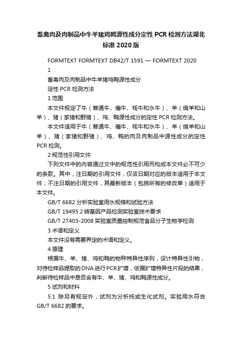 畜禽肉及肉制品中牛羊猪鸡鸭源性成分定性PCR检测方法湖北标准2020版