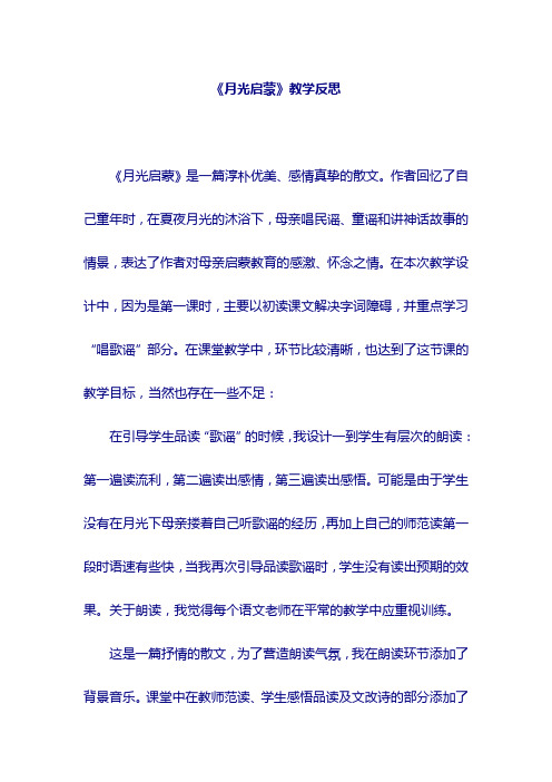 《月光启蒙》教学反思