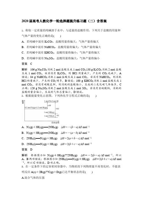 2020届高考人教化学一轮选择题提升练习题(二)含答案