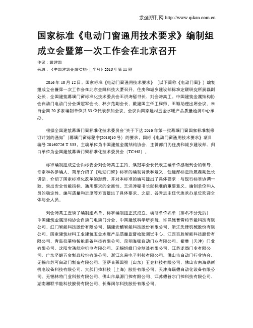 国家标准《电动门窗通用技术要求》编制组成立会暨第一次工作会在