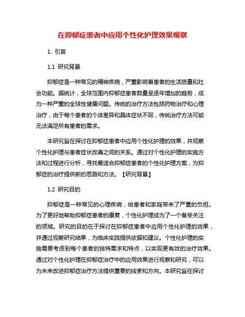 在抑郁症患者中应用个性化护理效果观察