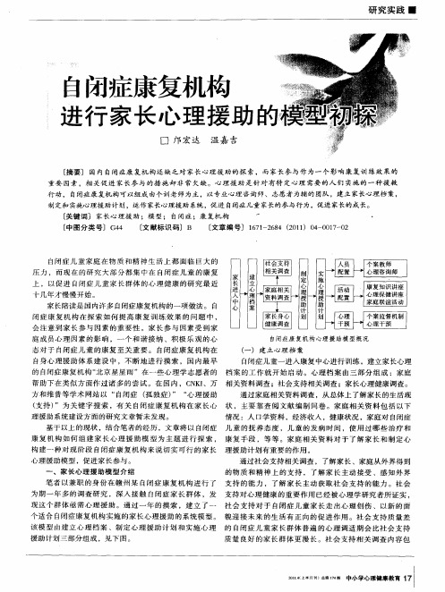 自闭症康复机构进行家长心理援助的模型初探