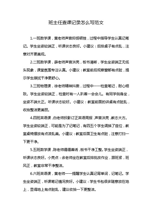 班主任查课记录怎么写范文