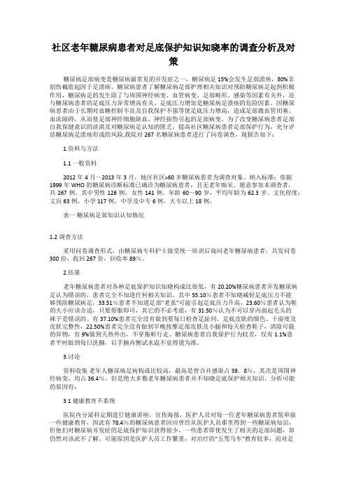 社区老年糖尿病患者对足底保护知识知晓率的调查分析及对策