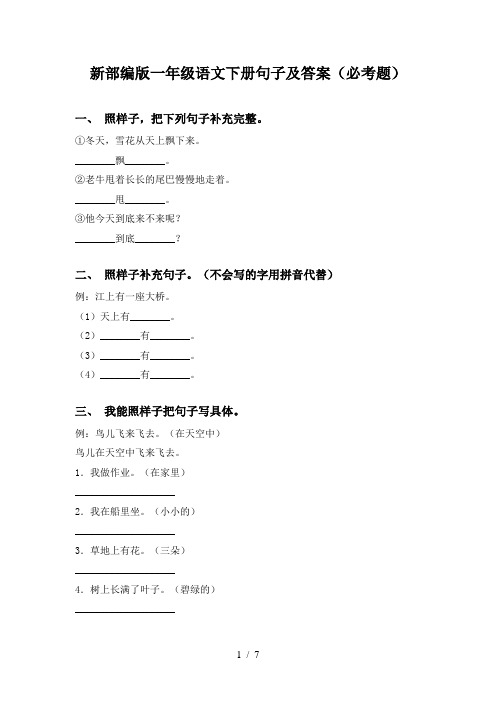 新部编版一年级语文下册句子及答案(必考题)