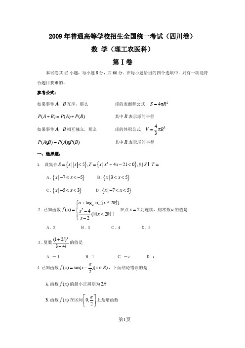 2009年四川高考数学试题及答案(理科)