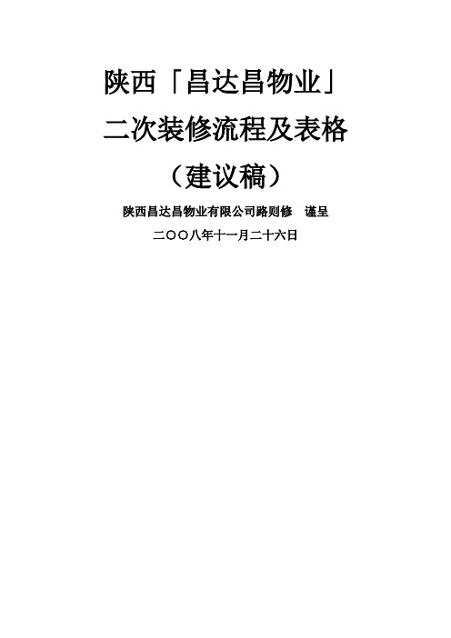 二次装修流程及表格