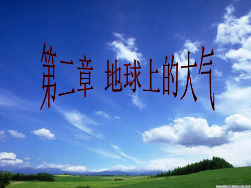 大气的组成和运动特点(一)