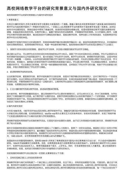 高校网络教学平台的研究背景意义与国内外研究现状