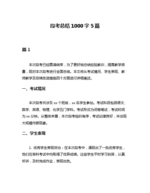 段考总结1000字5篇