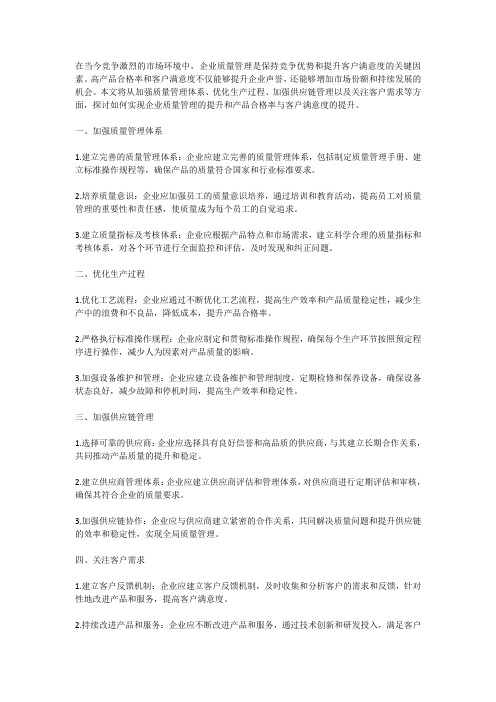 如何加强企业质量管理,提高产品合格率和客户满意度的方法和实施方案