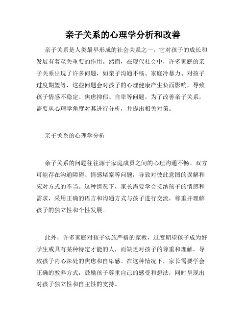 亲子关系的心理学分析和改善