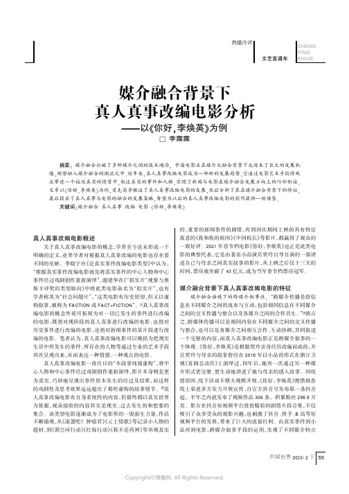 媒介融合背景下真人真事改编电影分析——以《你好，李焕英》为例