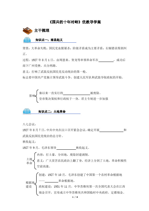 高一历史必修1_《国共的十年对峙》优教导学案