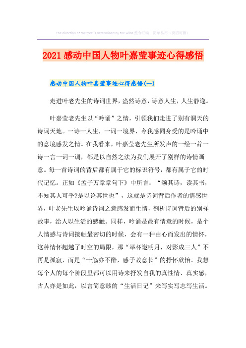 2021感动中国人物叶嘉莹事迹心得感悟