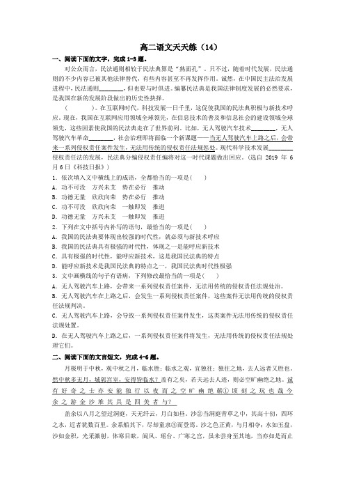2.25高二语文天天练14