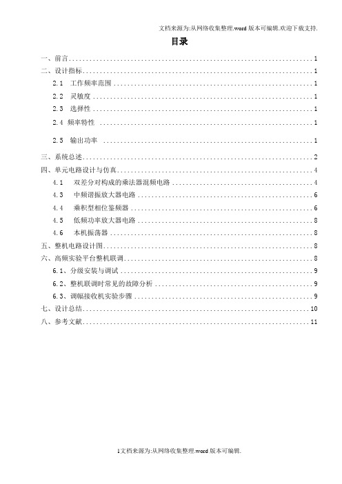 调频整机电子线路(通信工程)