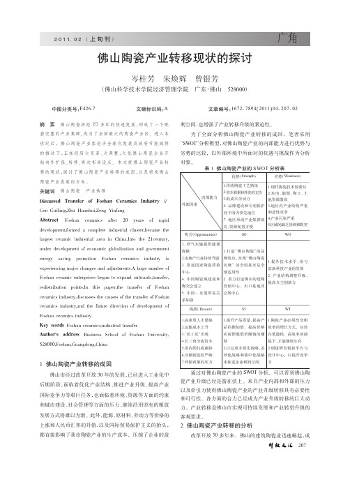 佛山陶瓷产业转移现状的探讨