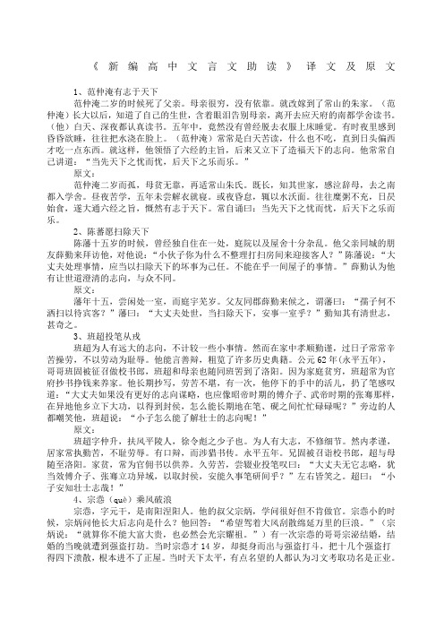 《新编高中文言文助读》译文及原文