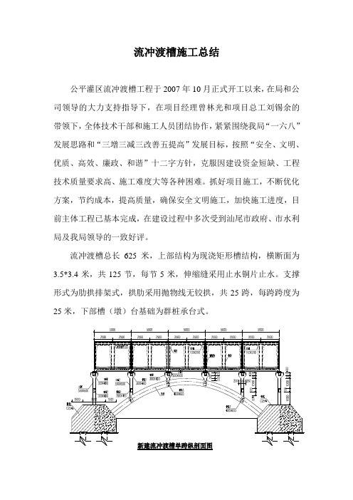 流冲渡槽施工总结