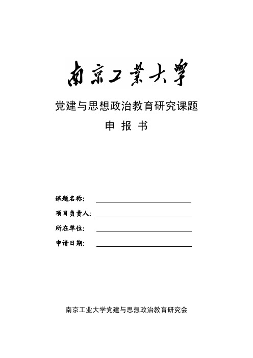 党建与思想政治教育研究课题 申 报 书