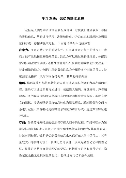 学习方法：记忆的基本原理