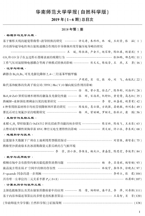 华南师范大学学报(自然科学版)2019年(1-6期)总目次