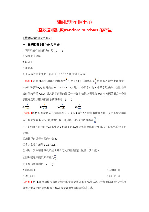 人教A版高中数学必修三达标检测3.2.2(整数值)随机数(random numbers)的产生