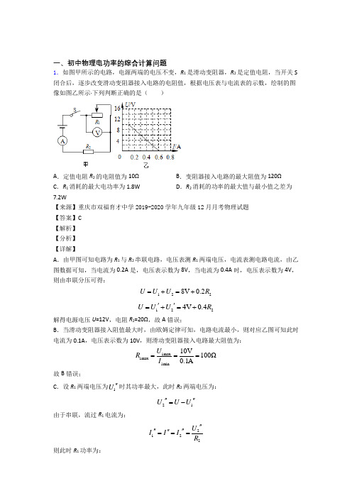 2020-2021中考物理电功率的综合计算问题综合题附答案解析