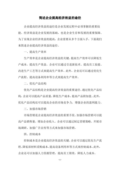 简述企业提高经济效益的途径