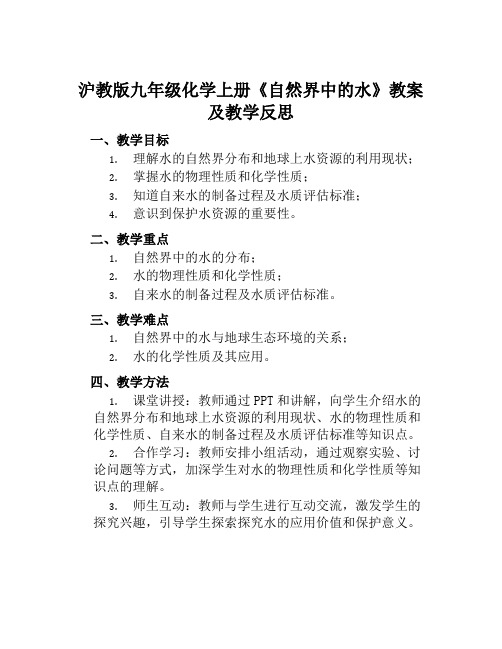 沪教版九年级化学上册《自然界中的水》教案及教学反思