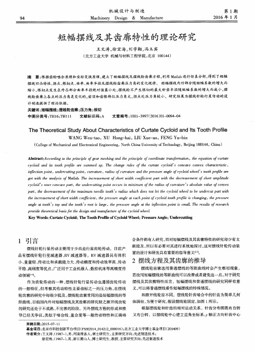 短幅摆线及其齿廓特性的理论研究