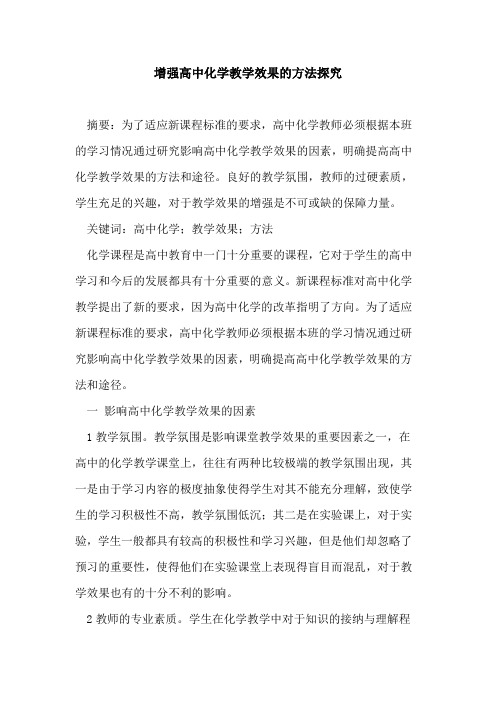 增强高中化学教学效果方法论文