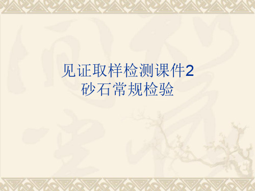 见证取样检测课件之砂石常规检验方法 (ppt 62页)