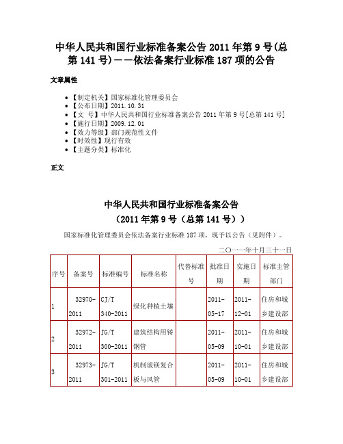 中华人民共和国行业标准备案公告2011年第9号(总第141号)－－依法备案行业标准187项的公告