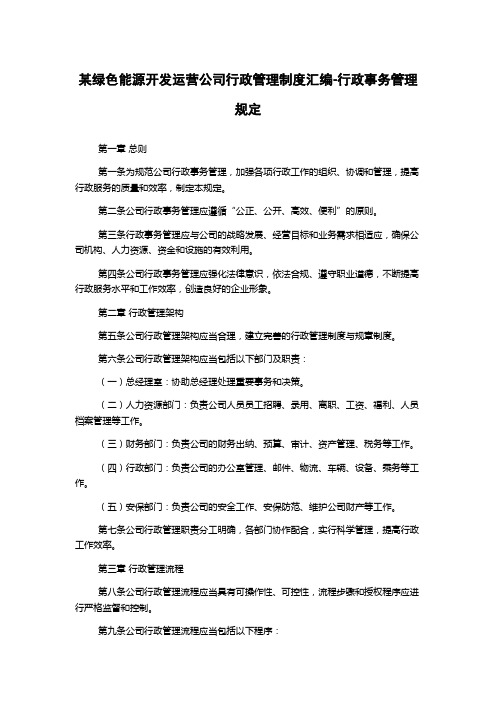 某绿色能源开发运营公司行政管理制度汇编-行政事务管理规定