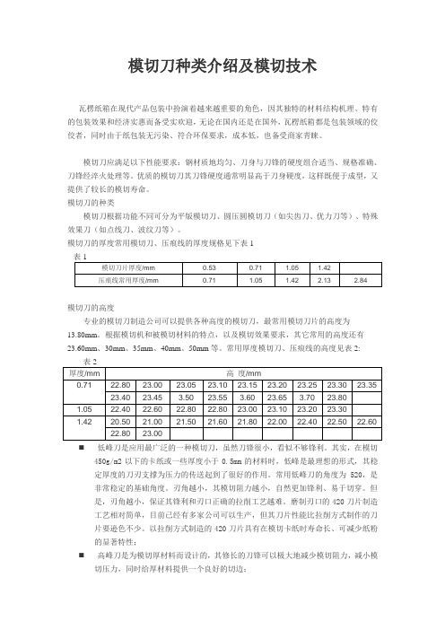 模切刀种类介绍及模切技术