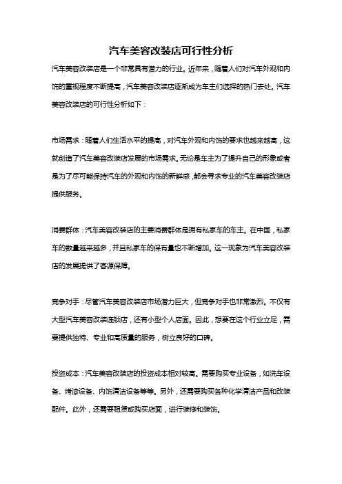 汽车美容改装店可行性分析