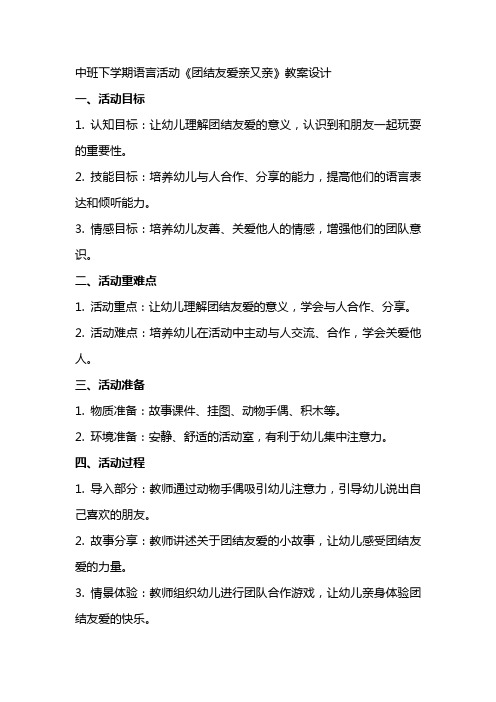 中班下学期语言活动《团结友爱亲又亲》教案设计