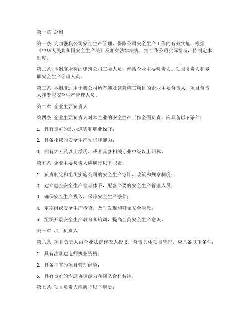 建筑公司三类人员管理制度