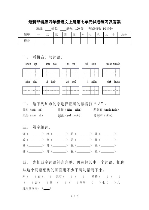 最新部编版四年级语文上册第七单元试卷练习及答案