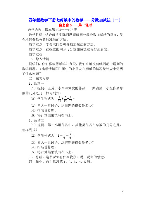 四年级数学下册七剪纸中的数学——分数加减法(一)信息窗3——第一课时教案青岛版