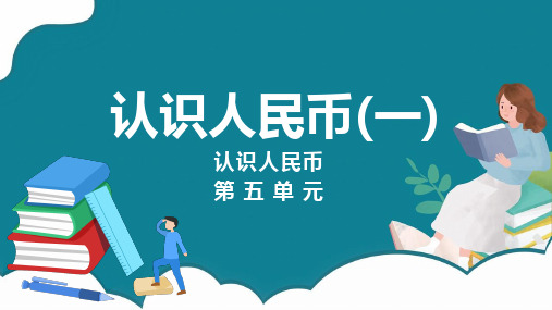 认识人民币(一)(教学课件)一年级数学下册 人教版