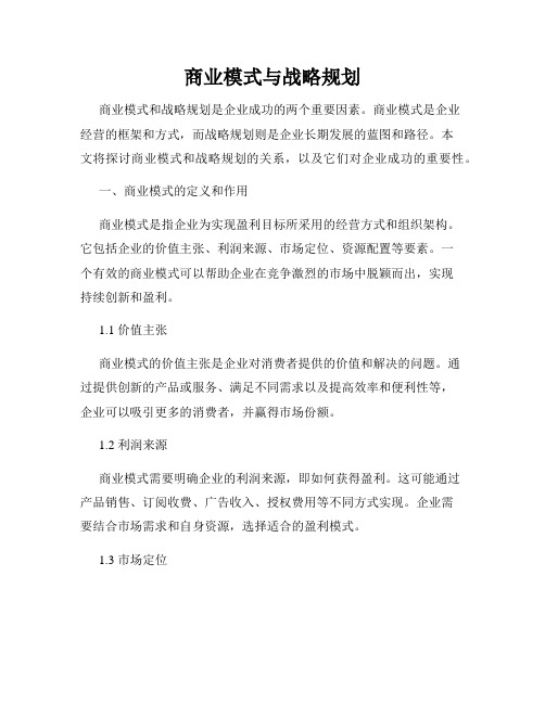 商业模式与战略规划