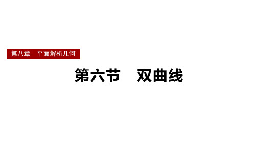 双曲线课件-2025届高三数学一轮复习