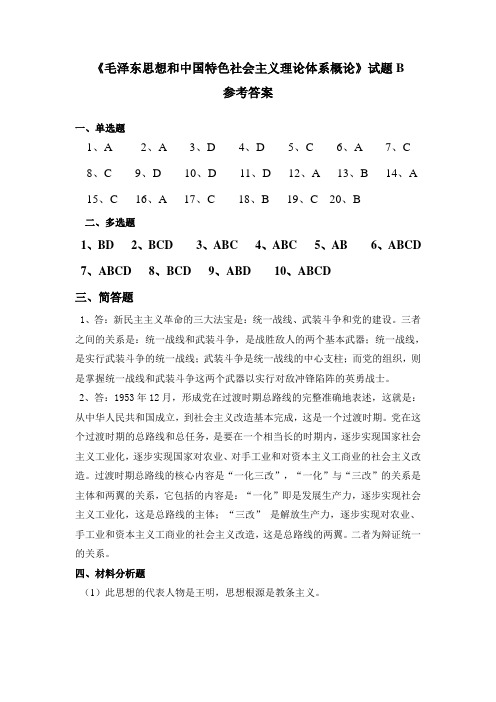 毛邓三B卷参考答案 Microsoft Word 文档