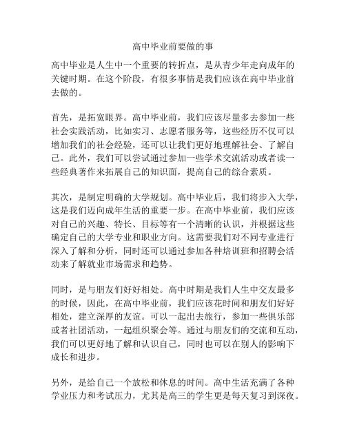 高中毕业前要做的事