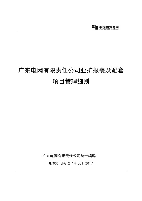 广东电网有限责任公司业扩报装及配套项目管理细则【207年8月】